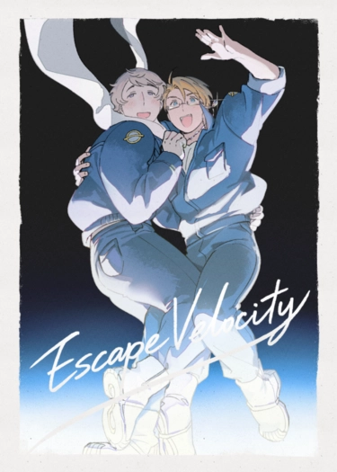Escape Velocity 第二宇宙速度