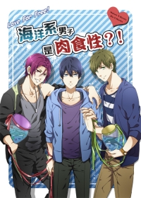 海洋系男子是肉食性?!