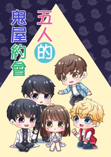 【戀與製作人】五人的鬼屋約會 封面圖