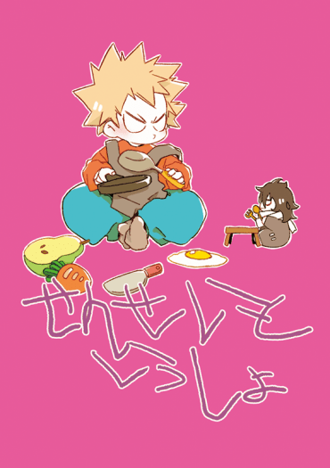 せんせいといっしょ