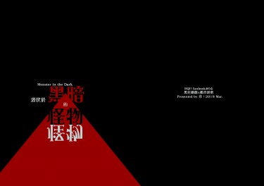 [HQ][黑研]潛伏於黑暗的怪物