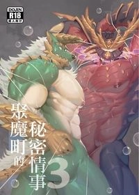 聚魔町的秘密情事3