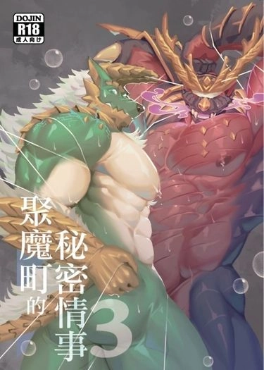 聚魔町的秘密情事3 封面圖