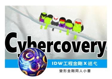 變形金剛手工小書《Cybercovery》工程金剛(挖地虎) x 巡弋(警車) 封面圖