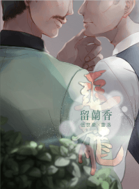 電影【追龍】衍生本─留蘭香