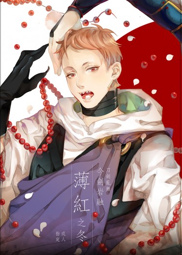 今岩新刊❖薄紅之冬 (CWT42首販)