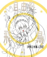 【魔物獵人荒野】《自由的飛鳥》