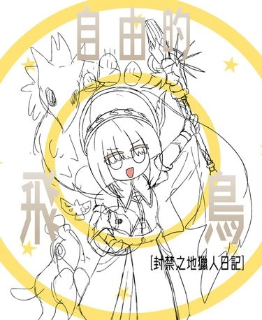 【魔物獵人荒野】《自由的飛鳥》