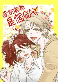 【原創OC】我的爸爸是個GAY