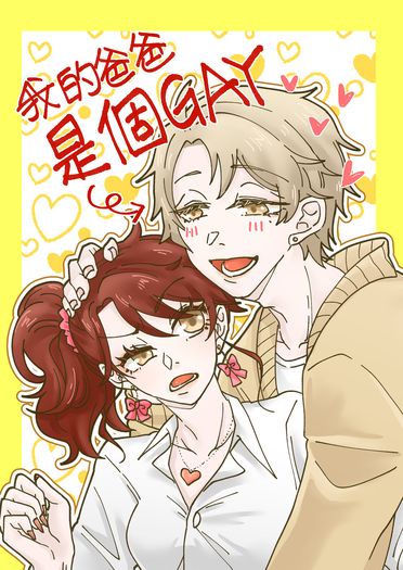 【原創OC】我的爸爸是個GAY