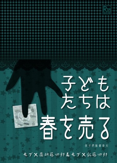 刀劍-モブ藥&amp;モブ亂現PARO賣春小說《子どもたちは春を売る》