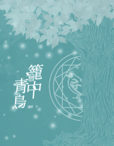 《籠中青鳥》 原創耽美奇幻