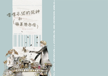 喋喋不休的死神和職業倦怠症