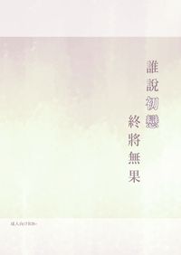 《誰說初戀終將無果》