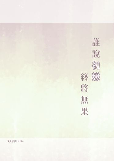《誰說初戀終將無果》