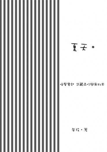哨聲響起－武藏森推廣無料本《夏天。》 封面圖