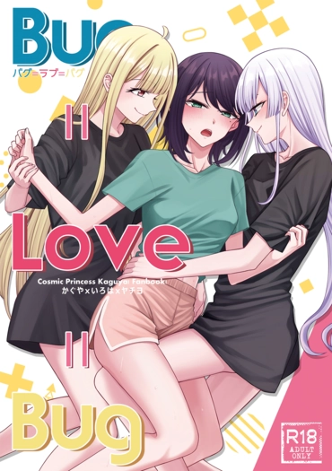 Bug=Love=Bug－日本語版 封面圖