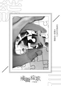 【五夏】謊言（戒斷症狀準備號）
