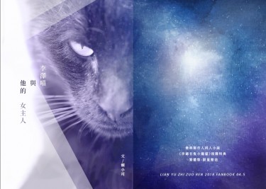 戀與製作人同人小說本—李澤喵與他的女主人（妳x李澤喵）