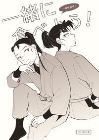 六い中心《一緒に食べよう！》