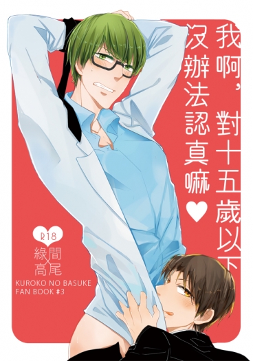 綠高R18《我啊，對十五歲以下沒辦法認真嘛♥》