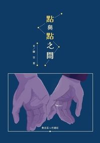 奧巴《點與點之間》