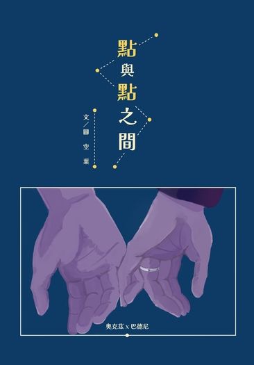 奧巴《點與點之間》