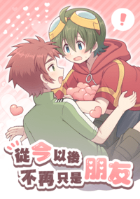 《從今以後不再只是朋友》