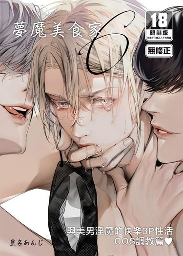 夢魔美食家 ～與美男淫魔的快樂3P性活COS調教篇～
