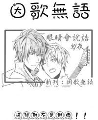 因歌無語