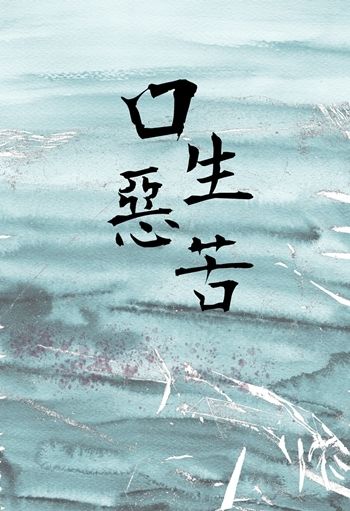 口生惡苦-壹