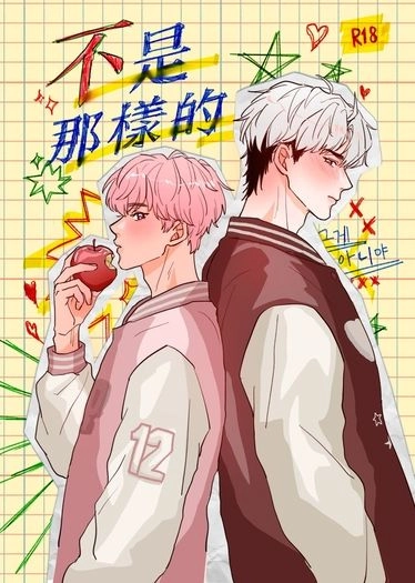 不是那樣的 封面圖