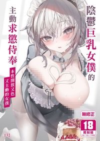 陰鬱巨乳女僕的主動求懲侍奉