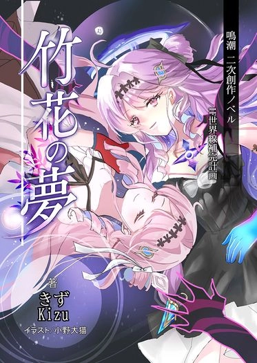 【月貓創意】鳴潮 達尼婭中心 竹花の夢 同人小說 Denia 封面圖