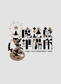 魔法旅準備所_原創RISO本