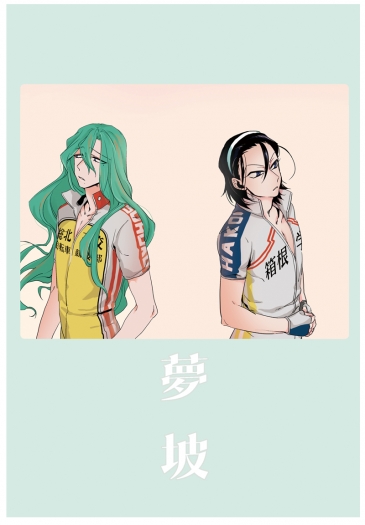 【飆速宅男】◣夢坡◥  東卷東