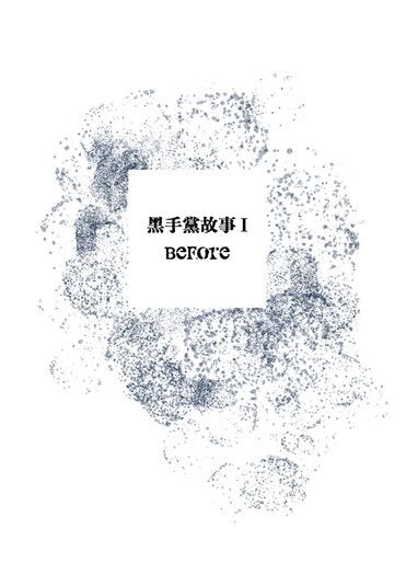 【家教】黑手黨故事I-Before