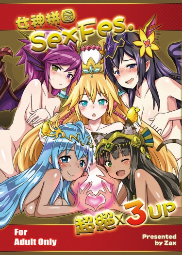 女神拼圖SexFes.