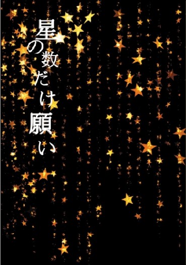 星の数だけ願い