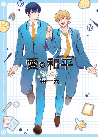 愛與和平的每一天 封面圖