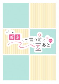 好きって言う前にあと