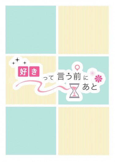 好きって言う前にあと