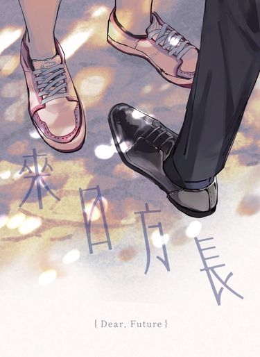 排球少年 松花《來日方長》