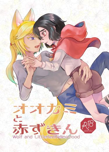狼先生與小紅帽