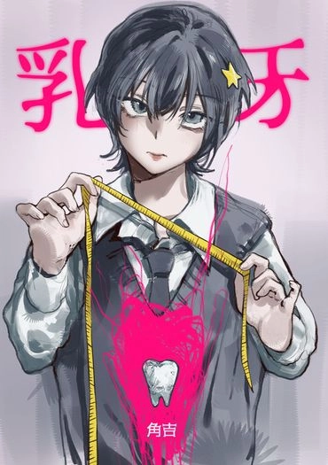 【原創漫畫】乳牙