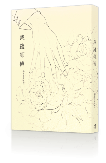《裁縫師傅》／㊣純愛系搞笑藝人