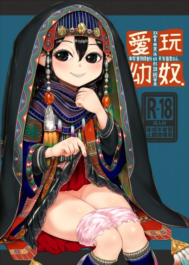 愛玩幼奴-玩賞用異族幼奴隸純愛本-06