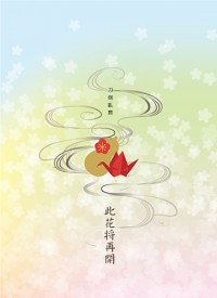此花將再開<刀劍亂舞-鶴一鶴>