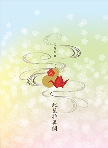 此花將再開<刀劍亂舞-鶴一鶴>
