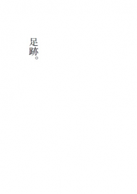 黑籃綠→高無料小說本《足跡》